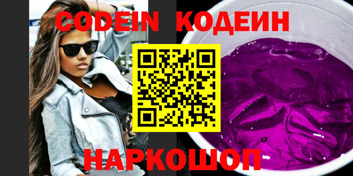 Codein напиток Lean (лин)  Знаменск 