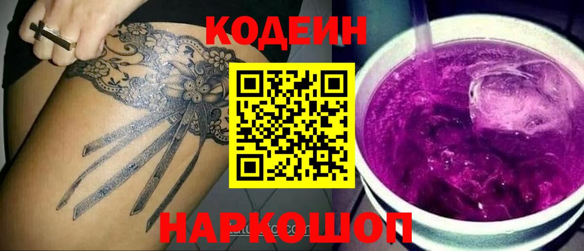 Кодеин напиток Lean (лин)  Кодеиновый сироп Lean Purple Drank  Знаменск  Вход с VPN 